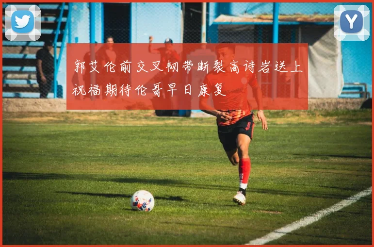 郭艾伦前交叉韧带断裂高诗岩送上祝福期待伦哥早日康复