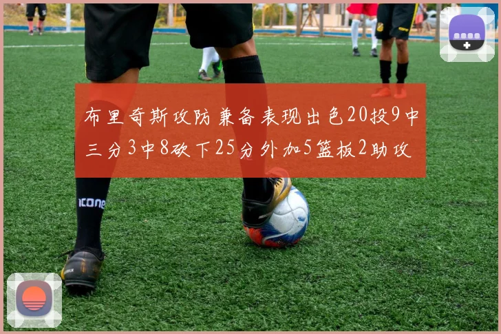 布里奇斯攻防兼备表现出色20投9中三分3中8砍下25分外加5篮板2助攻2盖帽