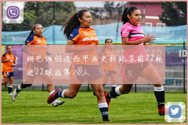 姆巴佩创造西甲历史新纪录前22轮进22球成第八人