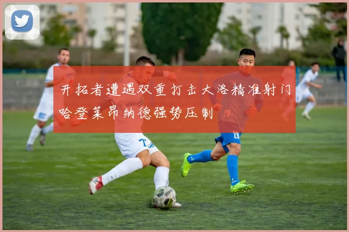 开拓者遭遇双重打击大洛精准射门哈登莱昂纳德强势压制