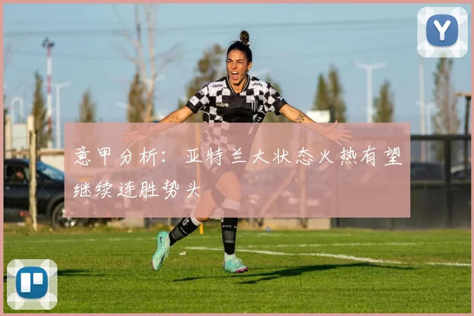 意甲分析：亚特兰大状态火热有望继续连胜势头