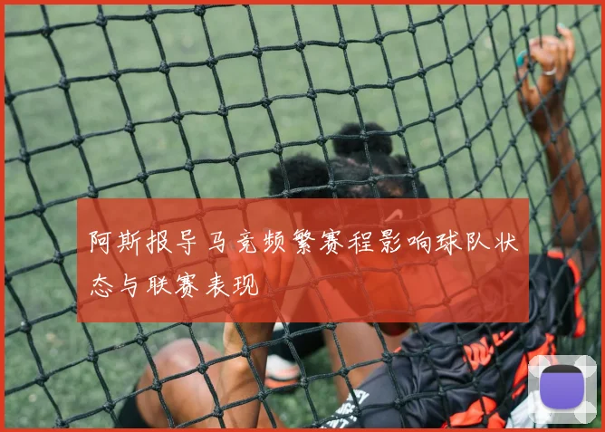阿斯报导马竞频繁赛程影响球队状态与联赛表现