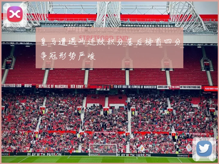 皇马遭遇两连败积分落后榜首四分争冠形势严峻