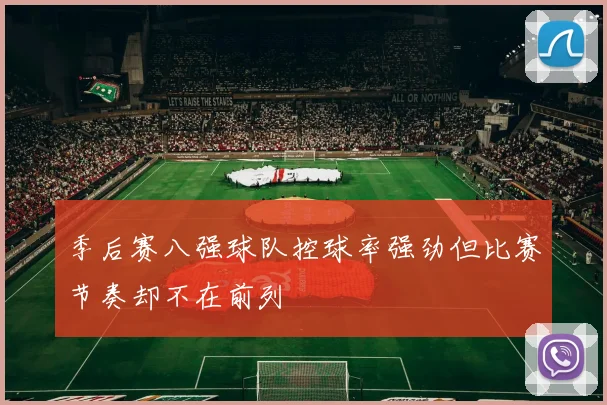 季后赛八强球队控球率强劲但比赛节奏却不在前列