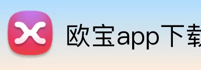 欧宝app下载官网 Logo