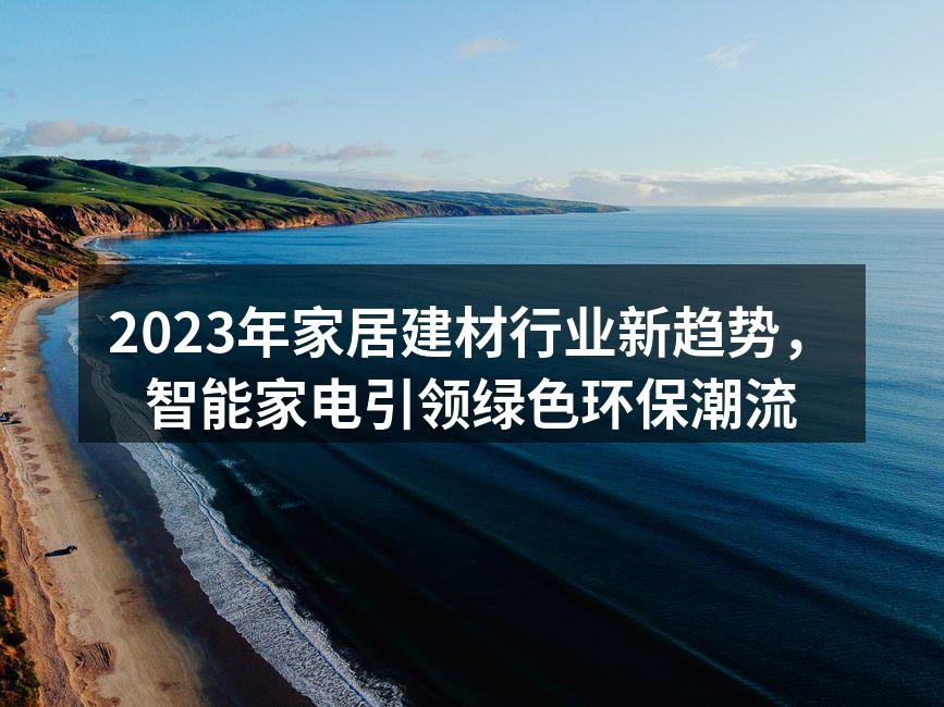 智能家电提升生活品质