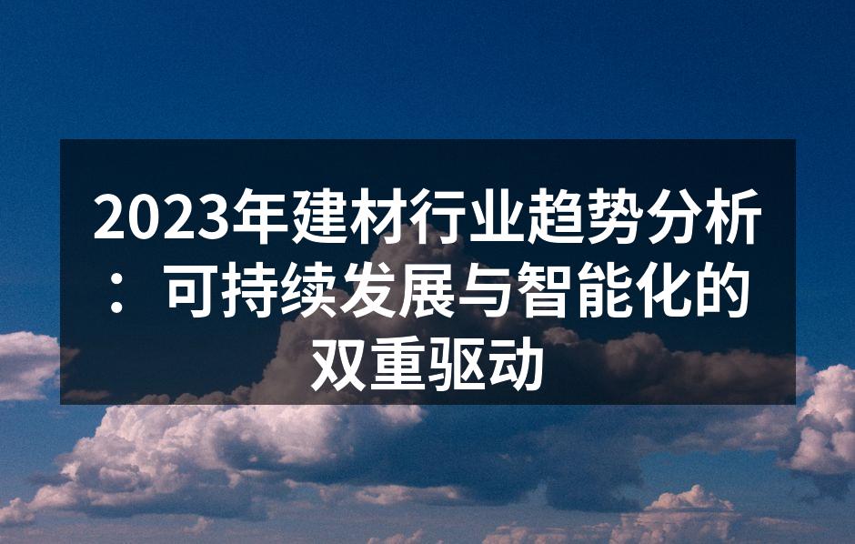 可持续建筑材料展示