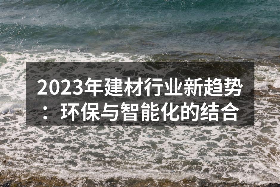 环保材料的应用